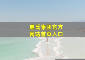 温氏集团官方网站首页入口