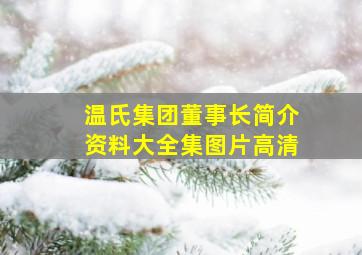 温氏集团董事长简介资料大全集图片高清