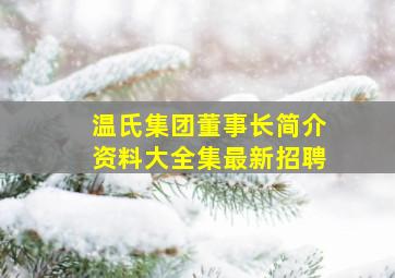 温氏集团董事长简介资料大全集最新招聘