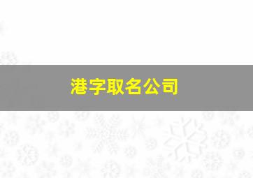 港字取名公司