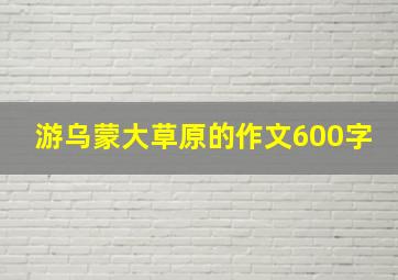 游乌蒙大草原的作文600字