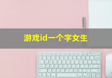 游戏id一个字女生