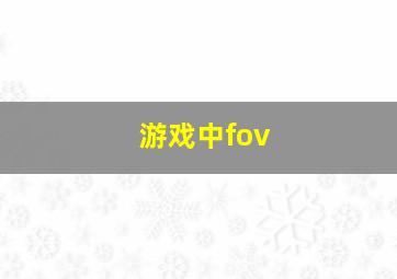 游戏中fov