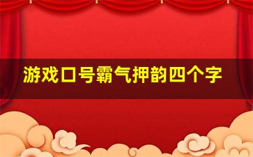 游戏口号霸气押韵四个字