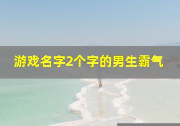 游戏名字2个字的男生霸气