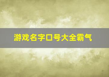 游戏名字口号大全霸气