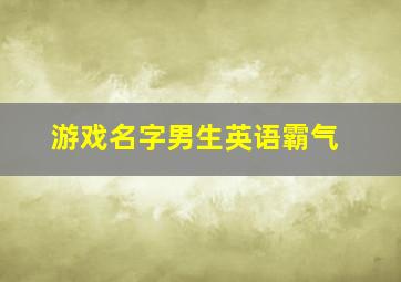 游戏名字男生英语霸气