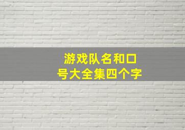 游戏队名和口号大全集四个字