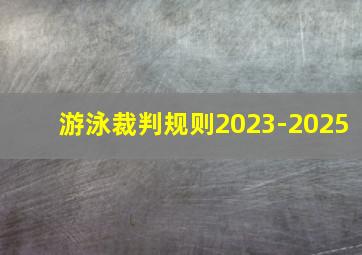 游泳裁判规则2023-2025