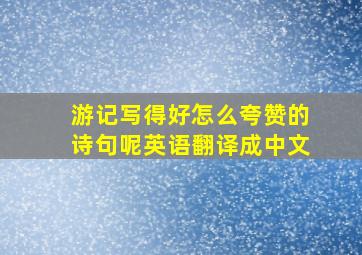 游记写得好怎么夸赞的诗句呢英语翻译成中文