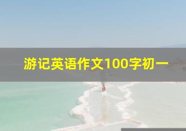 游记英语作文100字初一