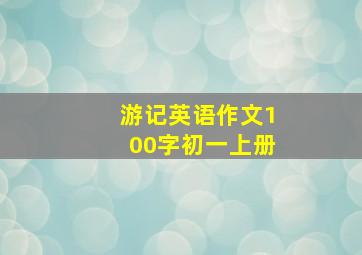 游记英语作文100字初一上册