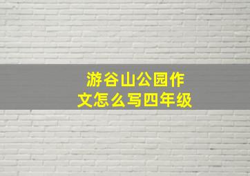 游谷山公园作文怎么写四年级