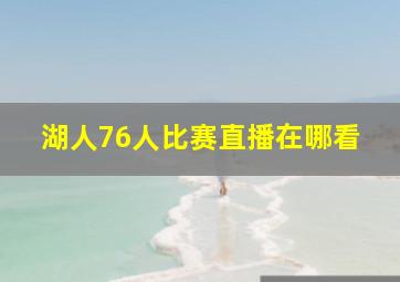 湖人76人比赛直播在哪看