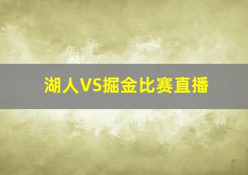 湖人VS掘金比赛直播