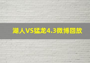 湖人VS猛龙4.3微博回放