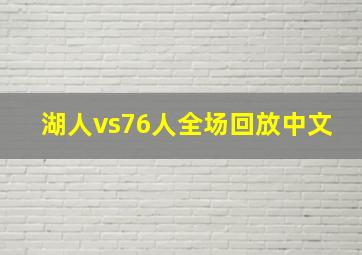 湖人vs76人全场回放中文