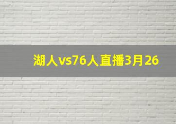 湖人vs76人直播3月26