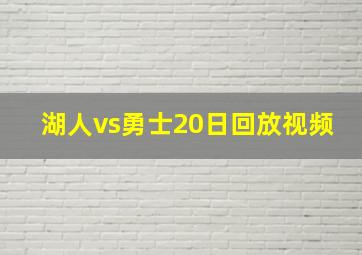 湖人vs勇士20日回放视频