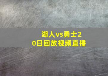 湖人vs勇士20日回放视频直播