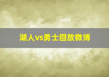 湖人vs勇士回放微博