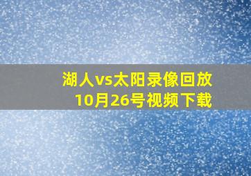 湖人vs太阳录像回放10月26号视频下载