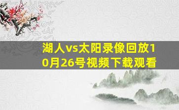 湖人vs太阳录像回放10月26号视频下载观看