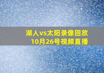 湖人vs太阳录像回放10月26号视频直播