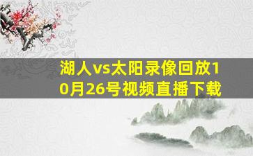 湖人vs太阳录像回放10月26号视频直播下载