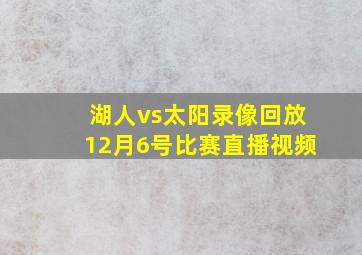 湖人vs太阳录像回放12月6号比赛直播视频