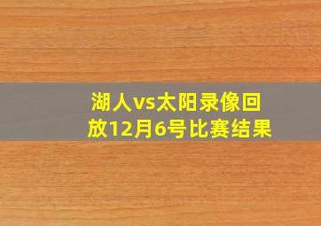 湖人vs太阳录像回放12月6号比赛结果