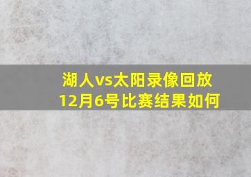 湖人vs太阳录像回放12月6号比赛结果如何