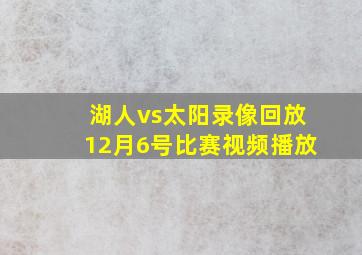 湖人vs太阳录像回放12月6号比赛视频播放