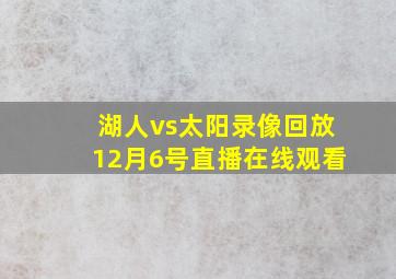 湖人vs太阳录像回放12月6号直播在线观看