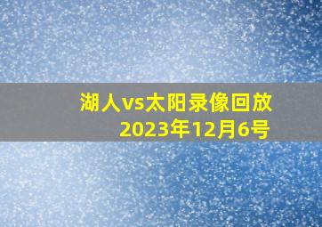 湖人vs太阳录像回放2023年12月6号