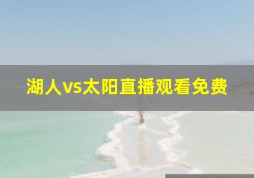 湖人vs太阳直播观看免费