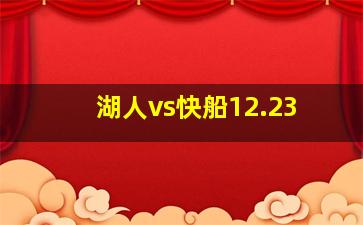 湖人vs快船12.23