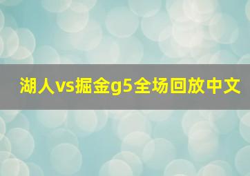 湖人vs掘金g5全场回放中文