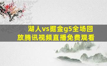 湖人vs掘金g5全场回放腾讯视频直播免费观看