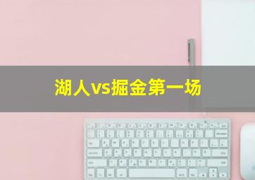 湖人vs掘金第一场