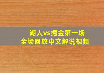 湖人vs掘金第一场全场回放中文解说视频