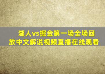 湖人vs掘金第一场全场回放中文解说视频直播在线观看