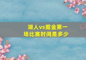 湖人vs掘金第一场比赛时间是多少