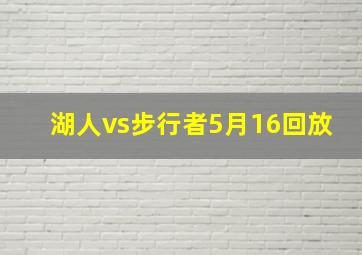 湖人vs步行者5月16回放