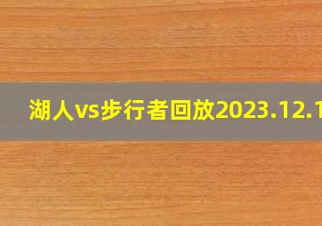 湖人vs步行者回放2023.12.10