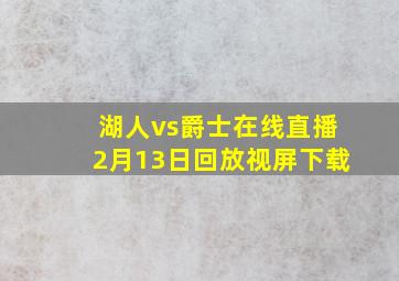 湖人vs爵士在线直播2月13日回放视屏下载