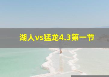 湖人vs猛龙4.3第一节