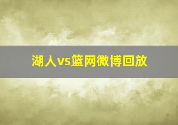 湖人vs篮网微博回放