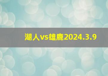 湖人vs雄鹿2024.3.9