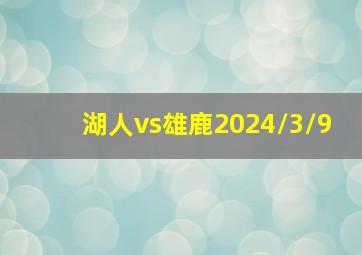 湖人vs雄鹿2024/3/9